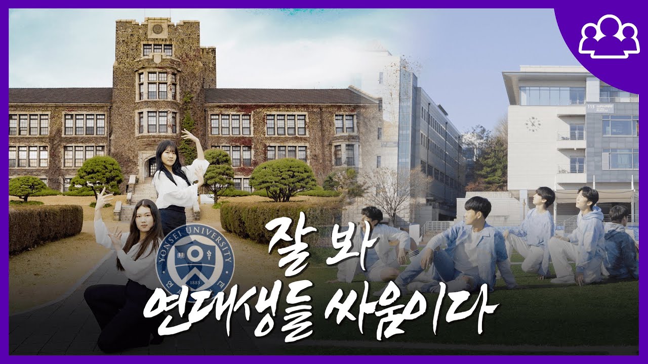 잘 봐~ 연대생들 싸움이다! [케이팝 연세 파이터] | Yonsei University K-POP Dance Compilation