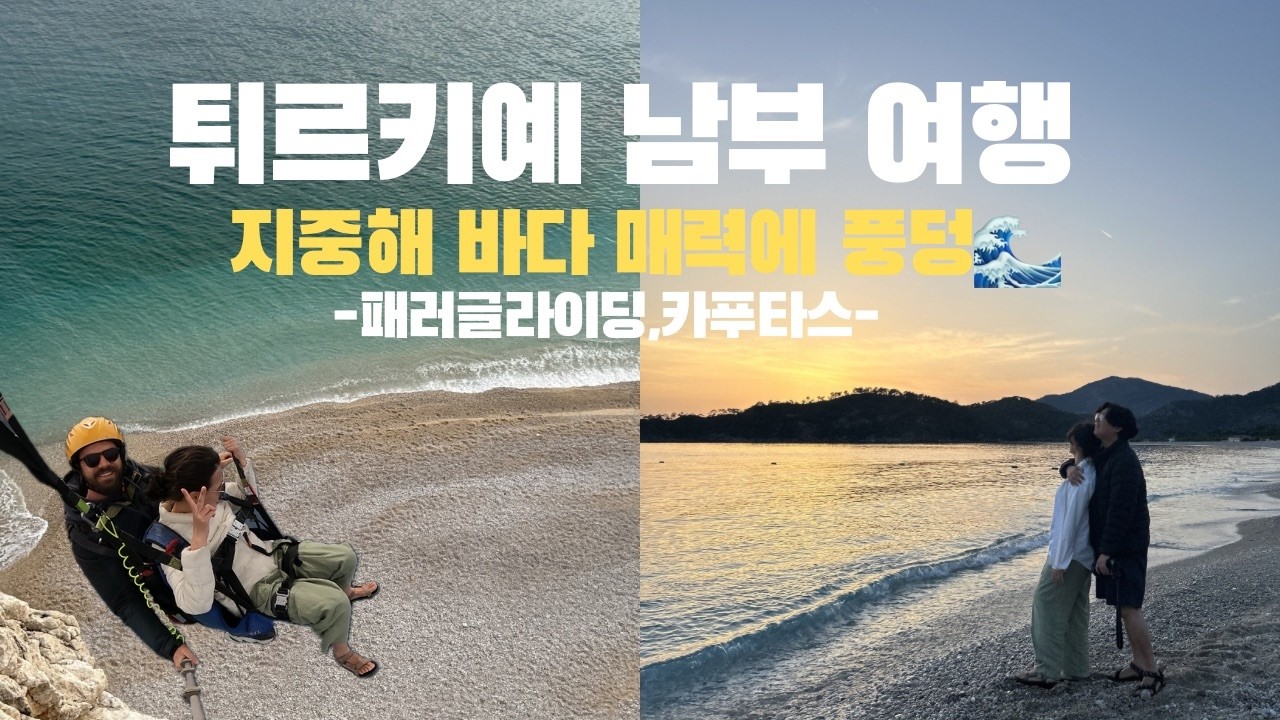 [세계여행-터키]여왕이 사랑한 바다, 하늘에서 본 지중해 | 튀르키예 남부 여행