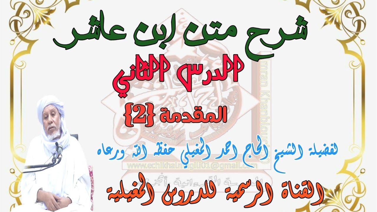 شرح متن ابن عاشر الدرس {2}