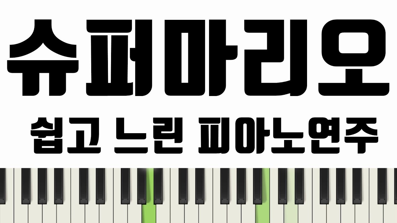 슈퍼마리오ㅣ느린버전ㅣSuper Mario Bros. Theme SongㅣSlowㅣ악보ㅣ쉬운ㅣ계이름ㅣ다장조ㅣ피아노악보ㅣ피아노연주