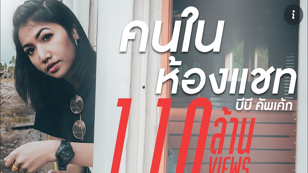 คนในห้องแชท - บีบี คัพเค้ก [ Official Lyric Video ]