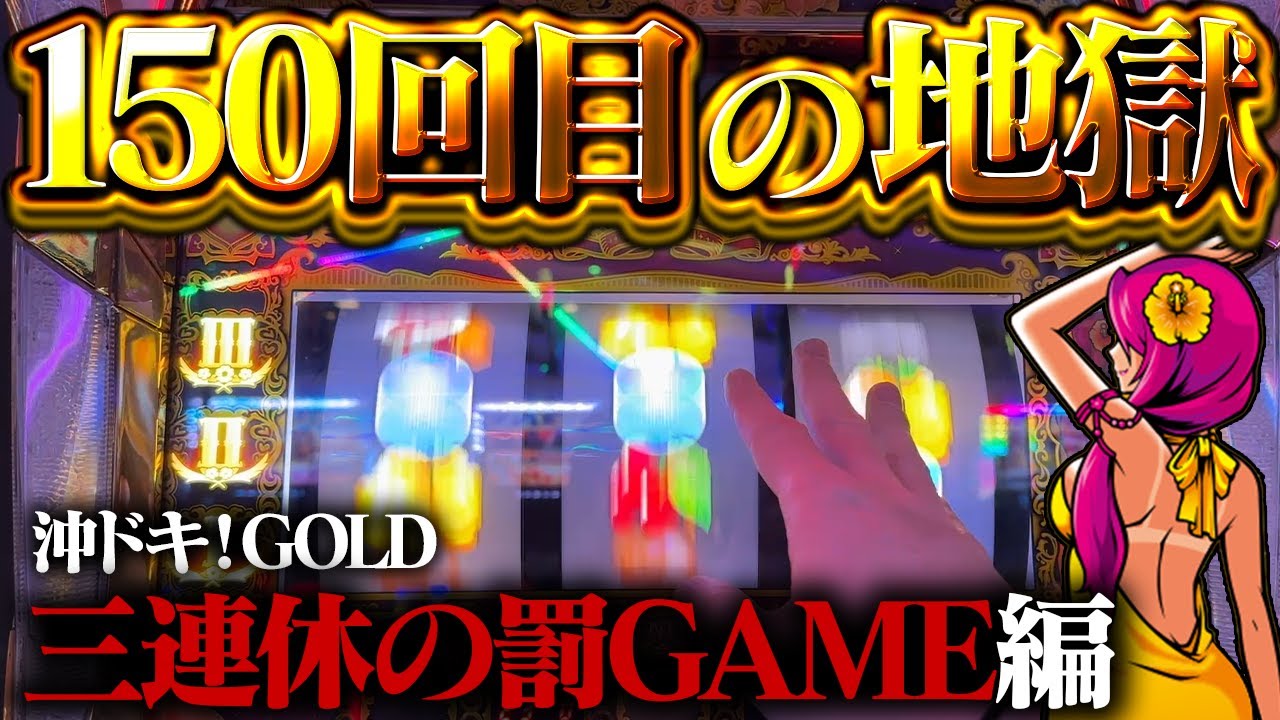 【沖ドキ！GOLD】150回目の大激闘！3連休のど真ん中で新しいタイプの恐怖与えてくるのやめてもらっていいっすか