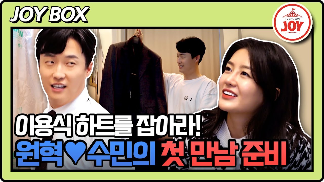 [#조선의사랑꾼] 특명! 이용식의 마음에 들어라?! 수민의 내조와 함께하는 우당탕탕 이용식과의 첫 만남 준비 #TV조선조이 (TV CHOSUN 230227 방송)
