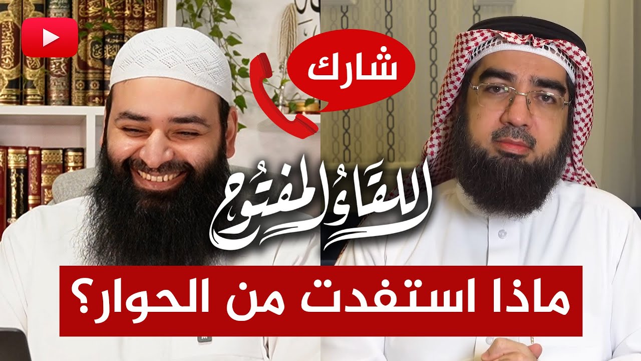 اللقاء المفتوح🔴ماذا استفدت من حوار حسن الحسيني ومحمد شمس الدين؟