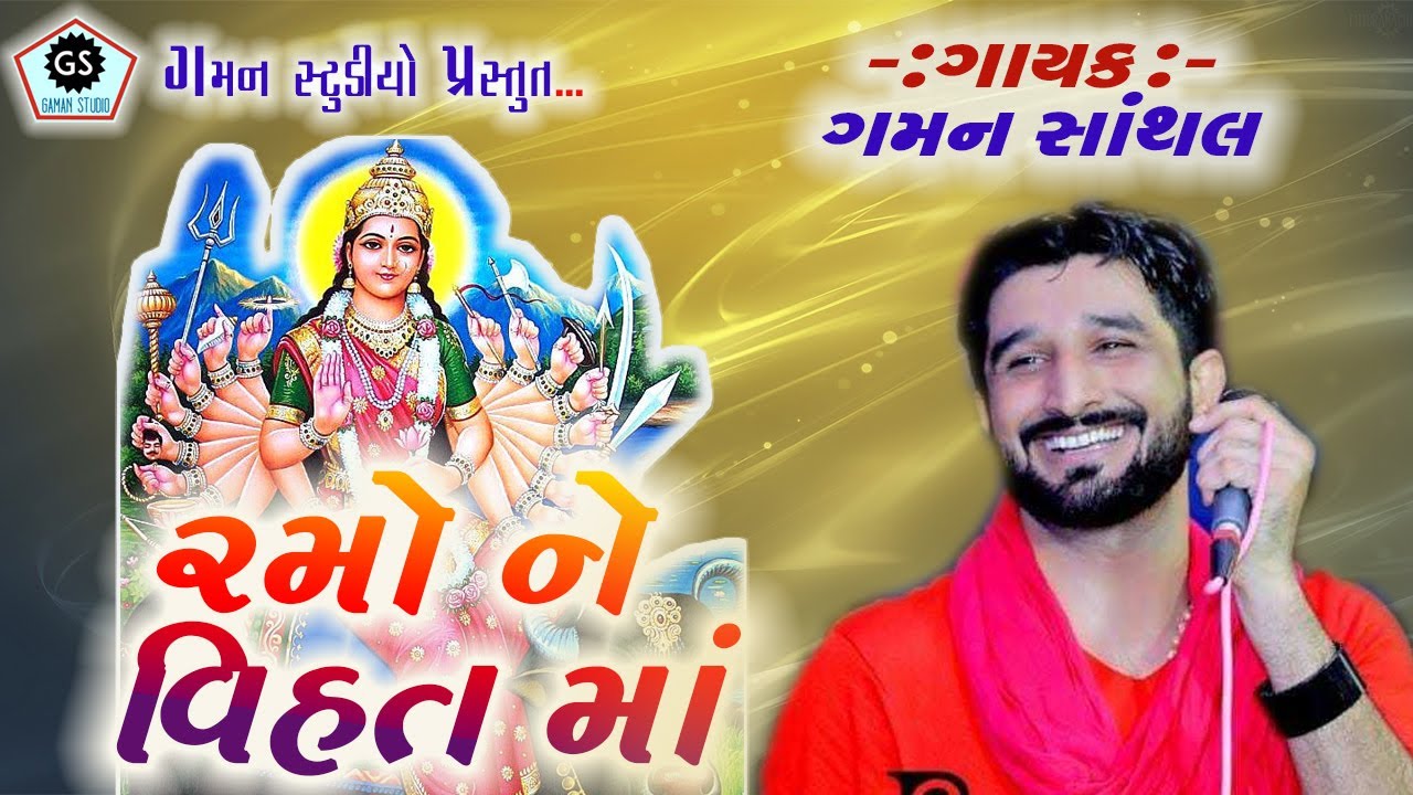 RAMO NE VIHAT MA | રમો ને વિહત માં | Gaman Santhal | Gaman Studio | Halariya - 2020-2021