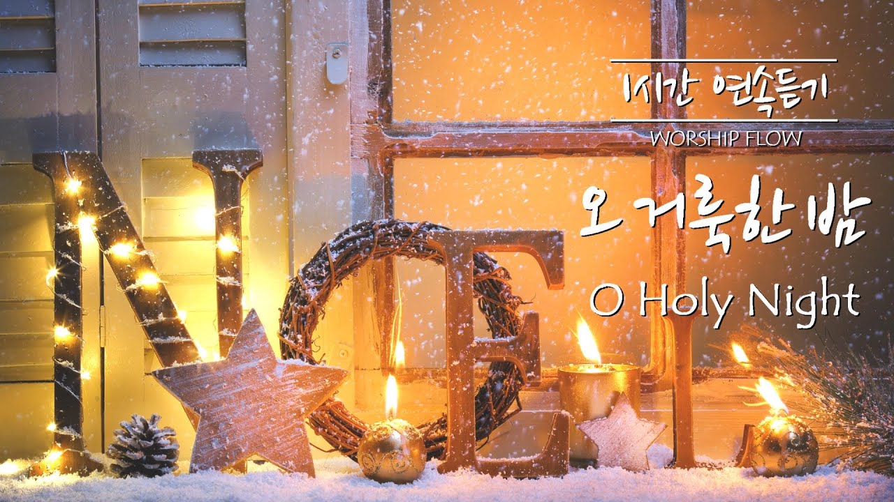 [1시간 연속듣기] 오 거룩한 밤 피아노 연주/O Holy Night Piano Instrumental/크리스마스 찬양(영어가사/lyrics)