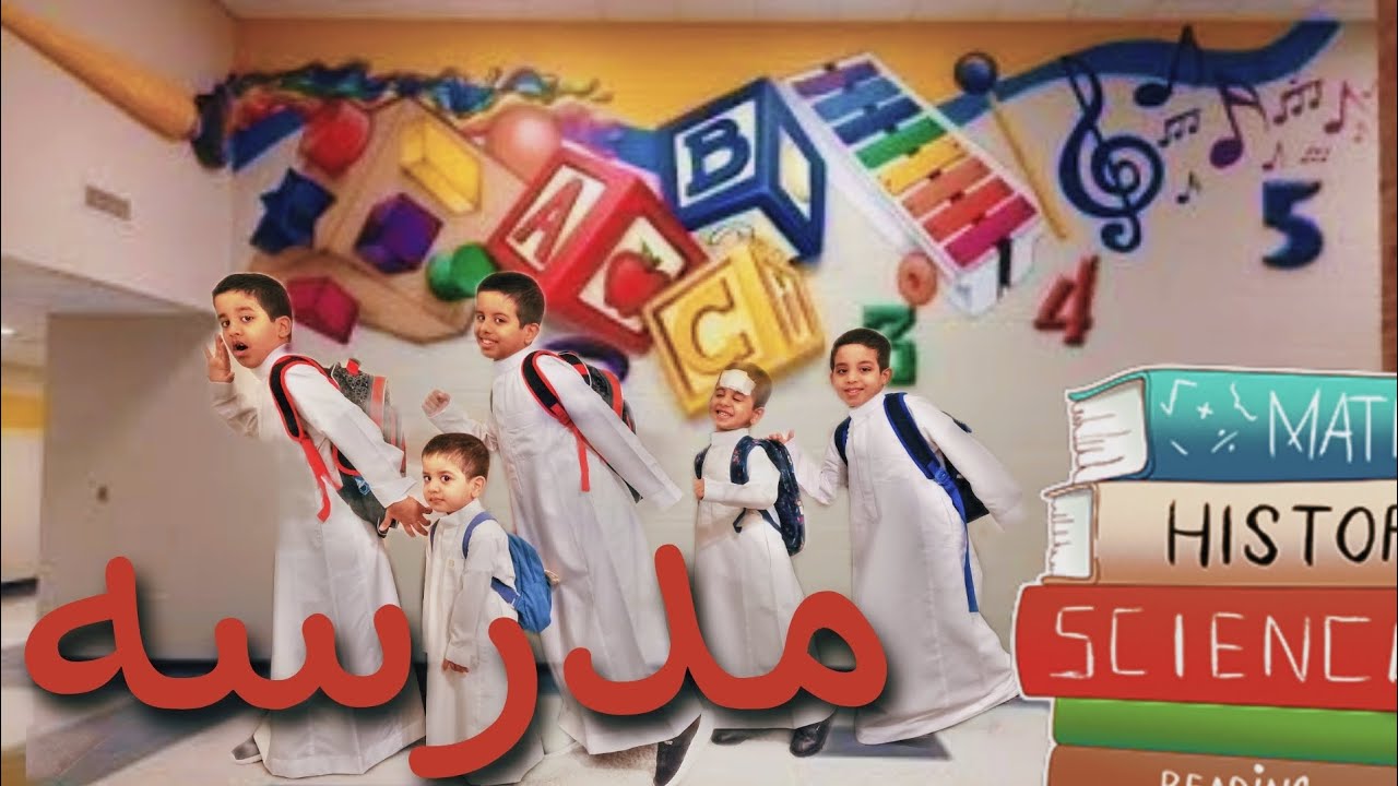 اول يوم في المدرسه ولكن الصدمه كانت أقوى 🤕😢