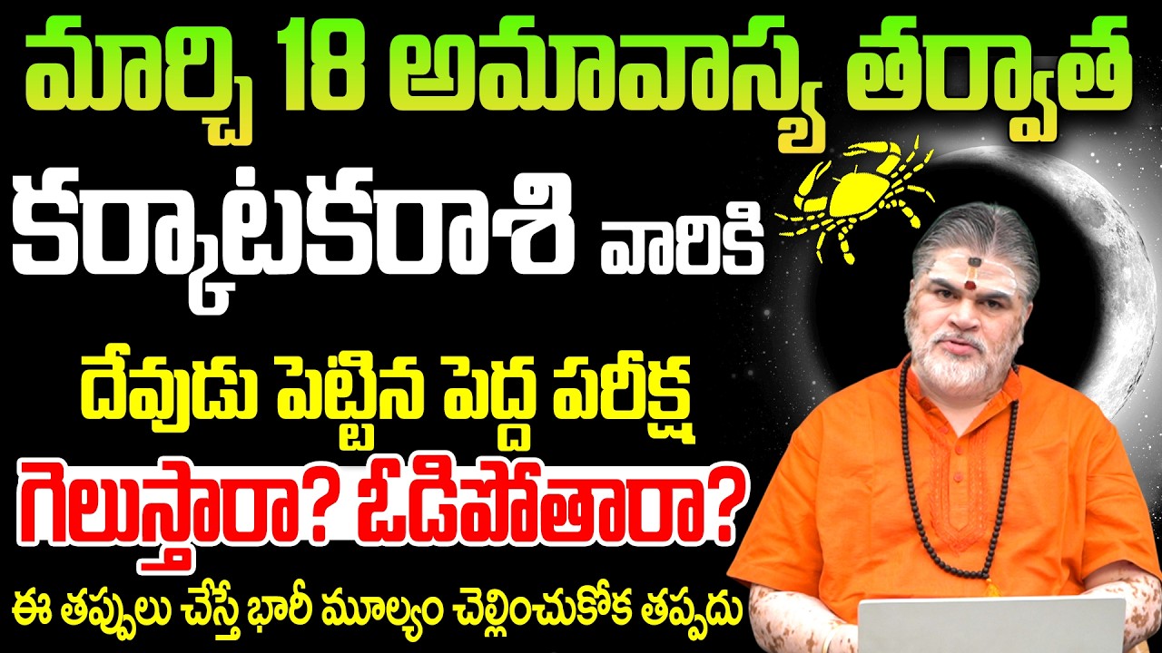 కర్కాటక రాశి ఫలాలు 2026 మార్చి | Karkataka Rashi Phalalu March 2026 | Cancer Horoscope | 9MaxTv