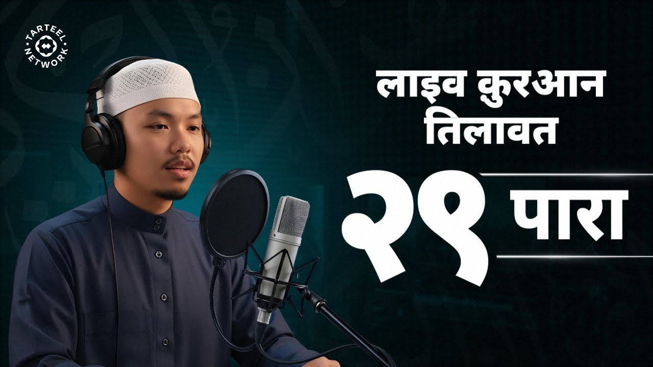 Juz 29 | मधुर आवाज़ में कुरान पाठ | कब्र के अज़ाब से निजात | جزء تبارك | २९ पारा