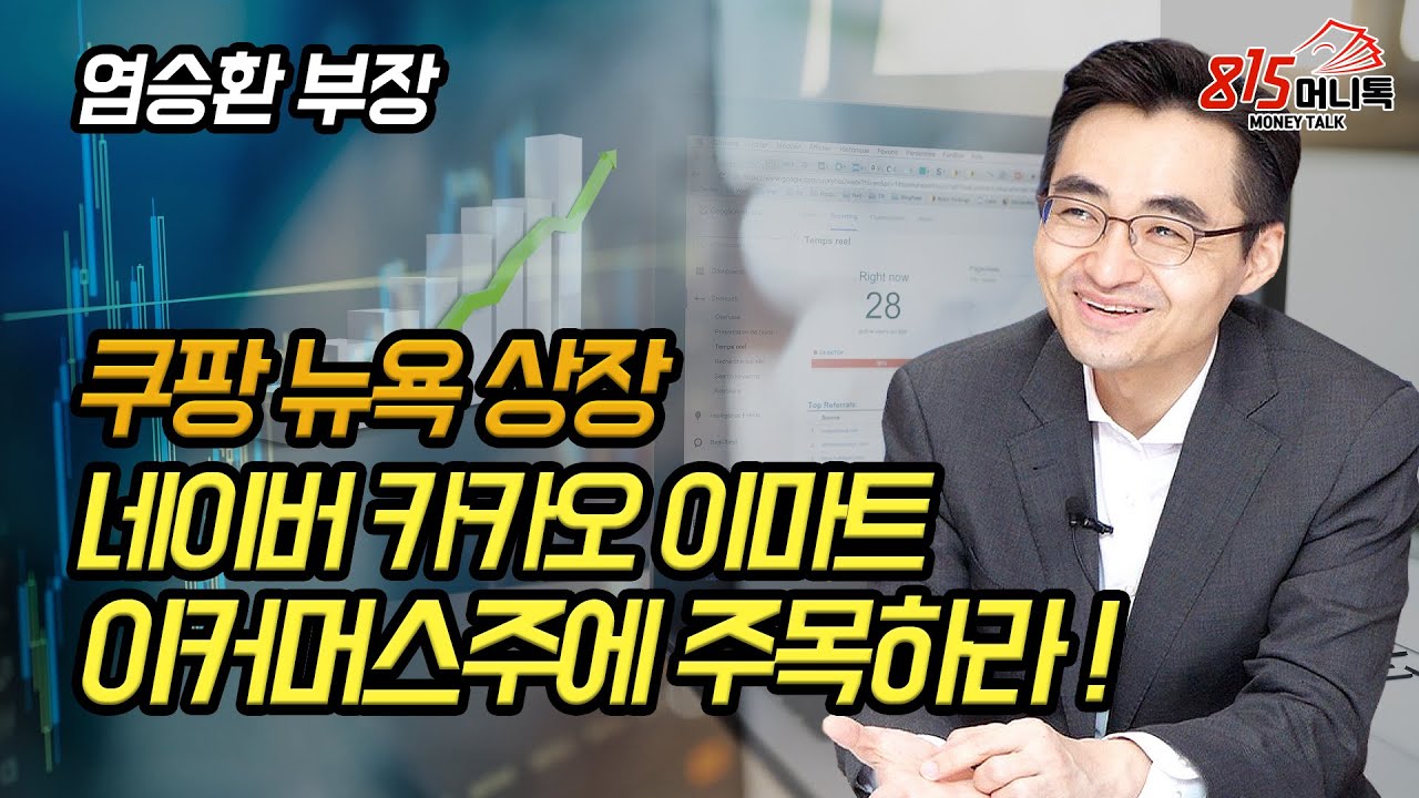 쿠팡의 뉴욕 증시 상장이 가져올 후 폭풍! 큰 변화의 물결을 맞은 이커머스주! (주식투자) 염승환 부장