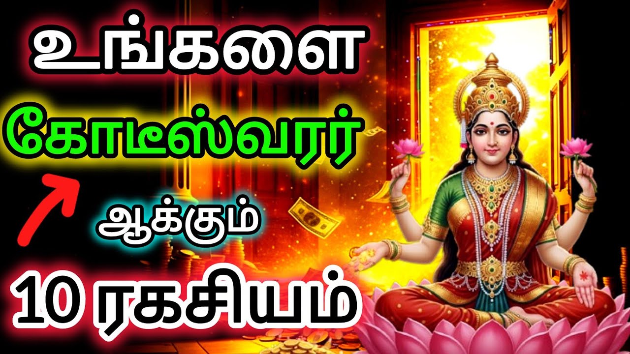 ♦️பணம் உங்கள் வீட்டுக்குள் நுழைய 10 சக்திவாய்ந்த ஆன்மீக ரகசியங்கள் #Spiritual #MoneySecrets #money 