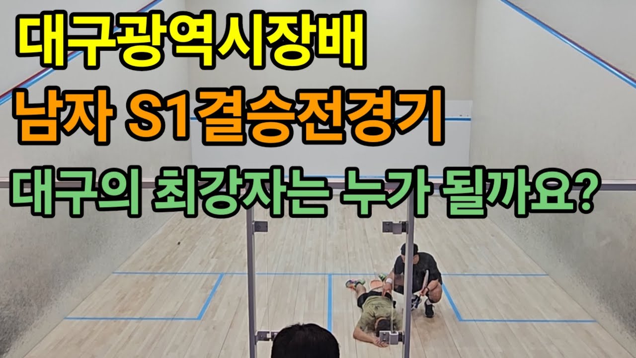 대구광역시장배 스쿼시대회 S1결승전 소진환 vs 홍원찬 세트 1대0에서 2,3세트경기