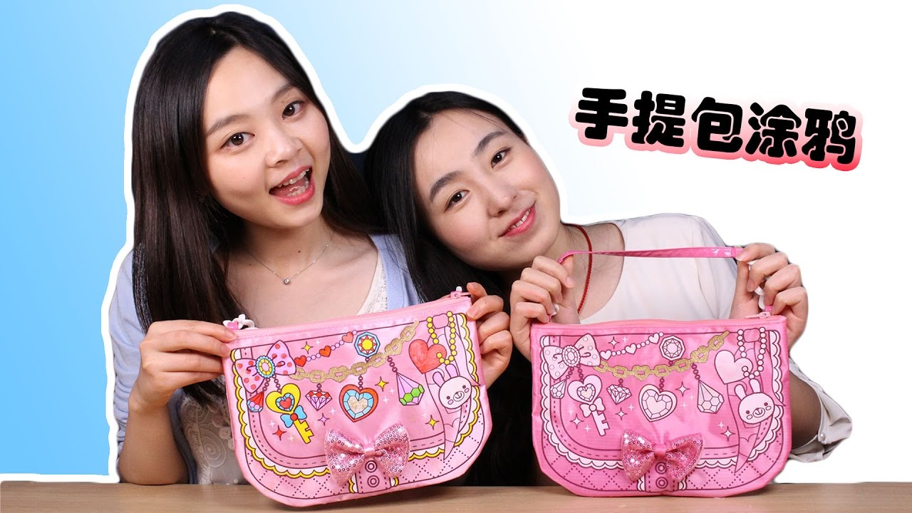 粉紅手提包魔法塗鴉DIY mimi world 美美玩具 | 小伶玩具 Xiaoling toys
