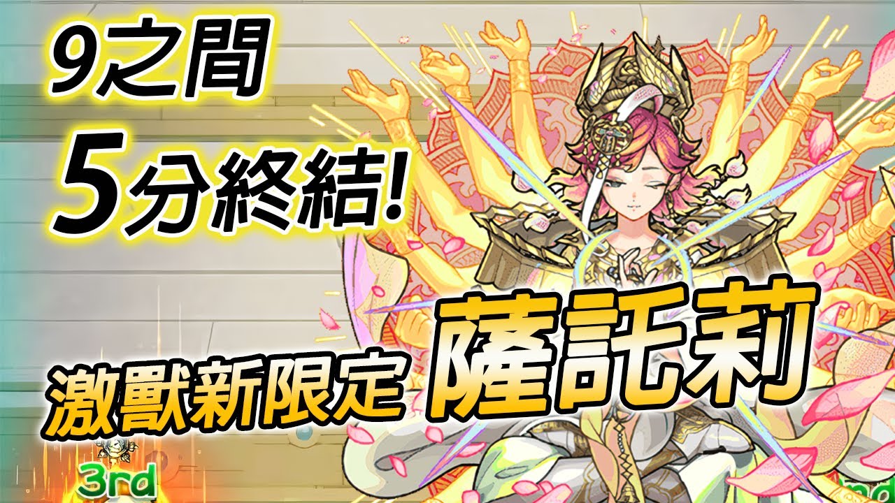 【激獸新限定 薩託莉】我的媽呀! 9間怎麼變成這樣了?【怪物彈珠】