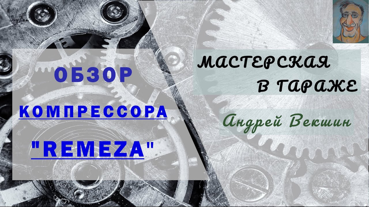Компрессор 
