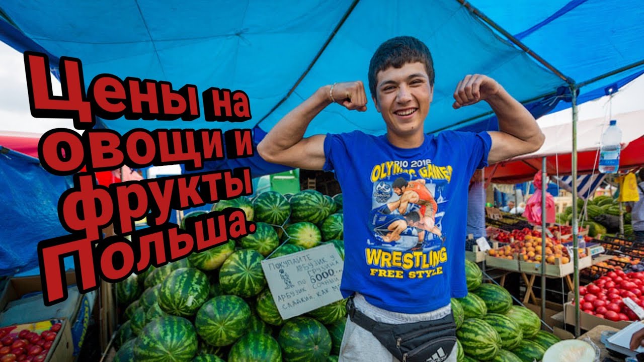 Польша. Рынок Люблин.Цены на овощи и фрукты. 1.07.2023