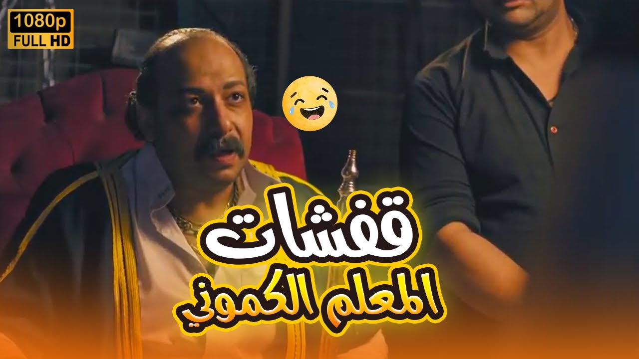 مش هتبطل ضحك على قفشات محمد ثروت.. ضحك للصبح😂🤣#بدل_الحدوتة_تلاتة