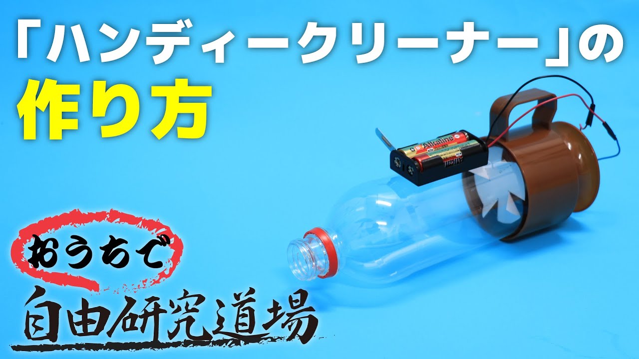 【おうちで自由研究道場】「ハンディークリーナー」の巻（How to make a handy vacuum cleaner）