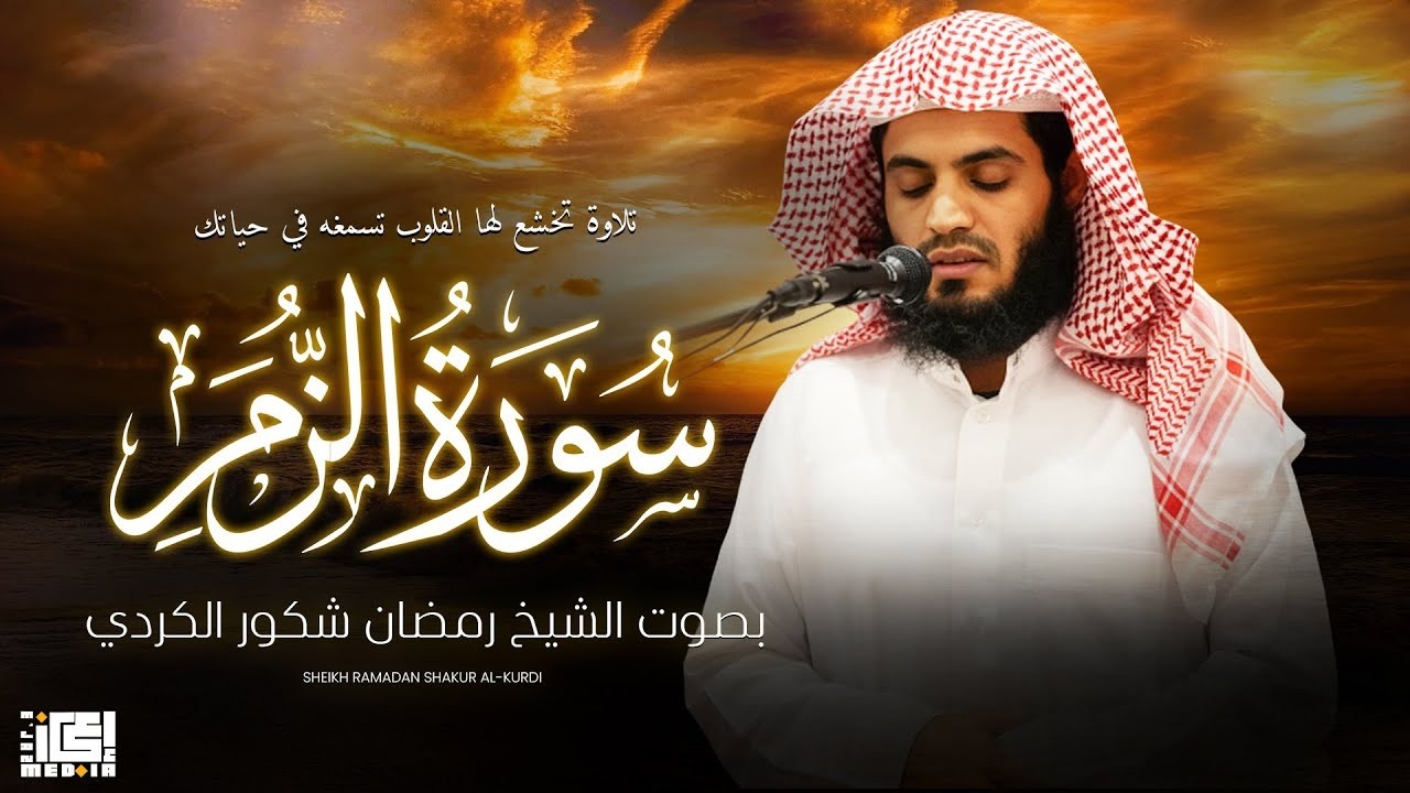 تلاوة تخشع لها القلوب تسمعه في حياتك سورة الزمر بصوت الشيخ رمضان شكور الكردي رحمه الله تعالى