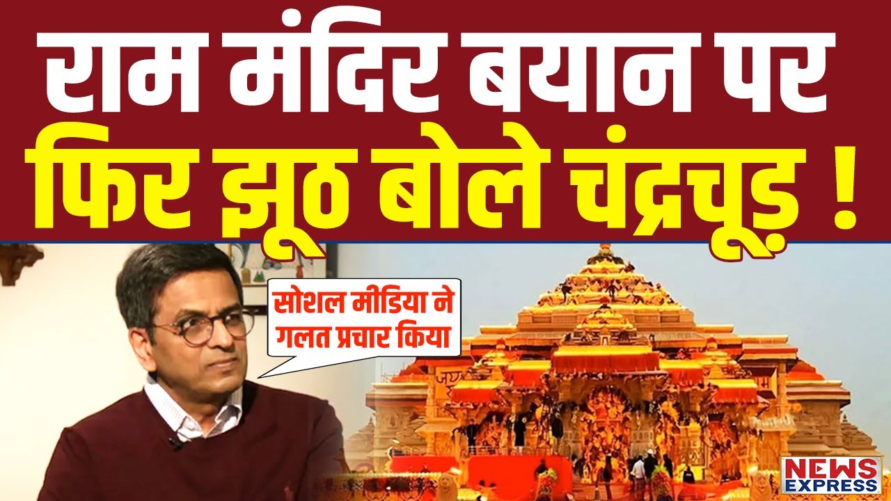 पूर्व सीजेआई Chandrachur ने Ram Mandir के फैसले पर मुकर गए, जानिए