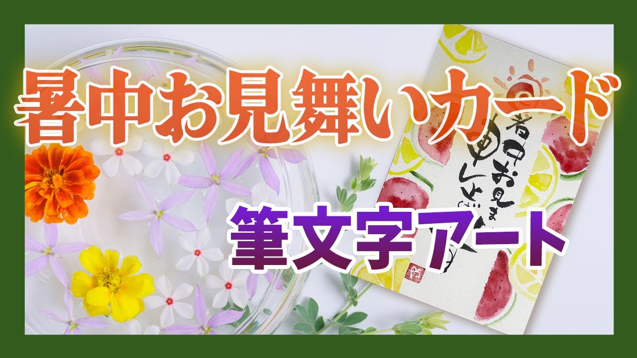 楽文字アートまろ庵 #87 暑中お見舞いカードを描こう