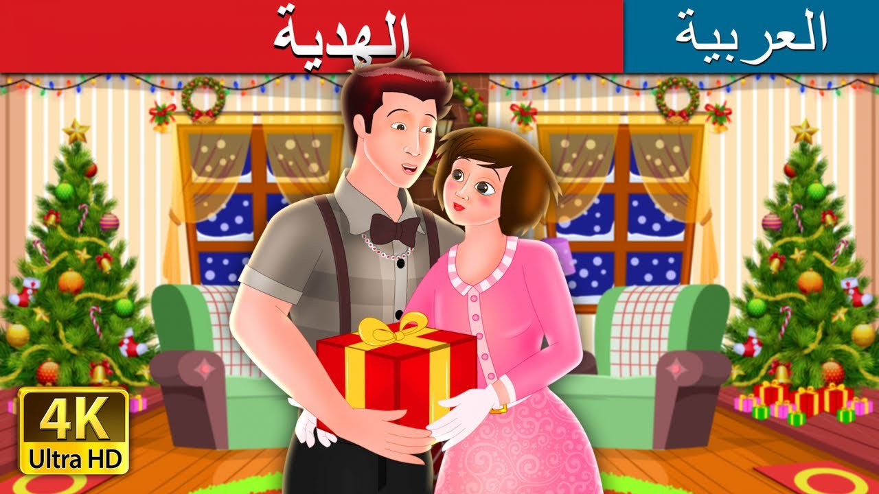الهدية | Gift of Magi Story in Arabic | @ArabianFairyTales