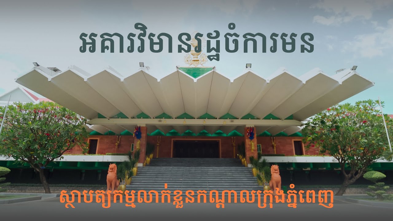 អគារវិមានរដ្ឋចំការមន