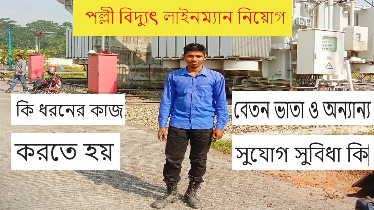 লাইন ক্রু  নিয়োগ\ লাইনম্যান নিয়োগ/ line crew polli Budut পল্লী বিদ্যুৎ শিক্ষানবিশ লাইনম্যান নিয়োগ