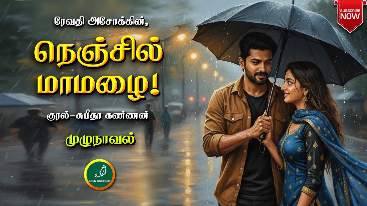 நெஞ்சில் மாமழை | revady ashok | tamil audio novels | tamil novels audiobooks | ramanichandran novels