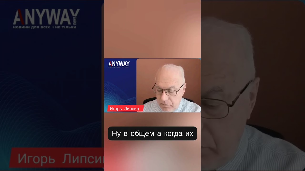 ЭТО УЖЕ БЫЛО. Игорь Липсиц: Мы возвращаемся в прошлое #anywaynews