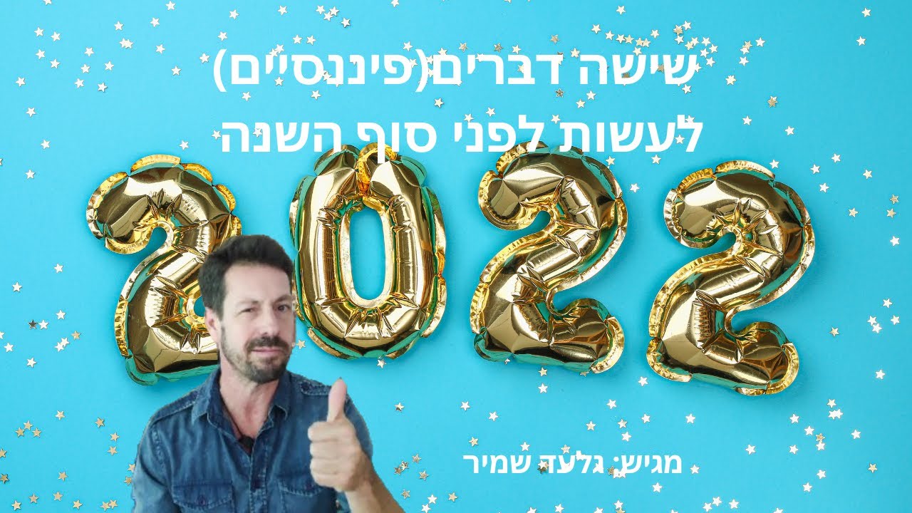 שישה דברים(פיננסיים) לעשות לפני סוף השנה