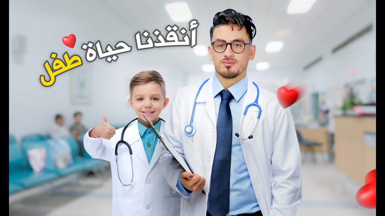 إنقاذ طفل مغربي مريض بالقلب - قصة إنسانية مؤثرة