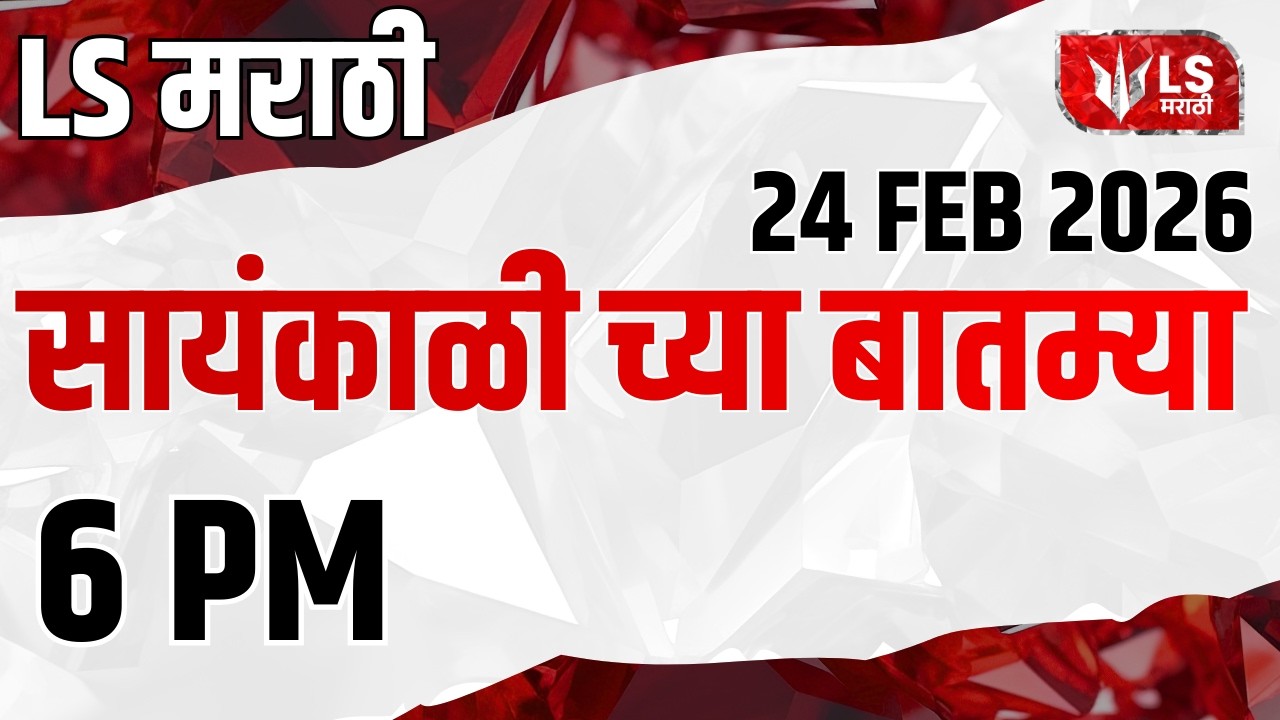 LS मराठी हेडलाईन न्यूज | Marathi Headline News Live | 24 Feb | Maharashtra News