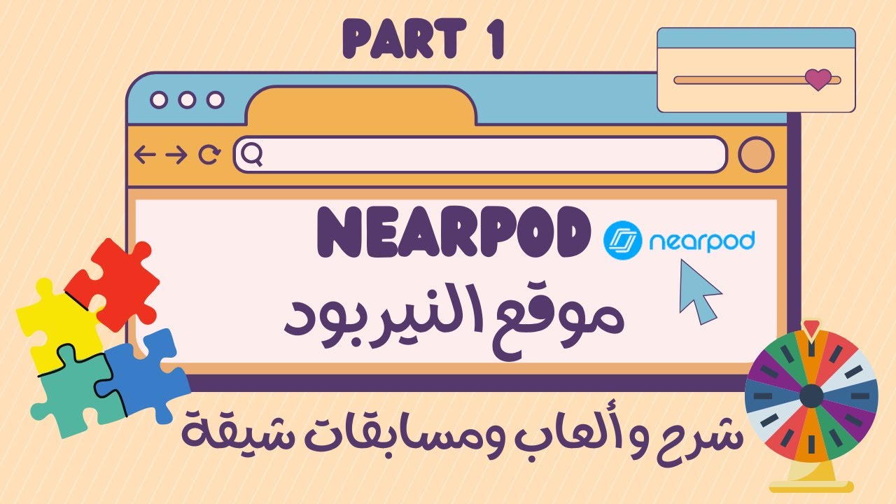 شرح أون لاين للطلاب وألعاب ومسابقات شيقة في موقع نيربود مجانا | Nearpod part 1