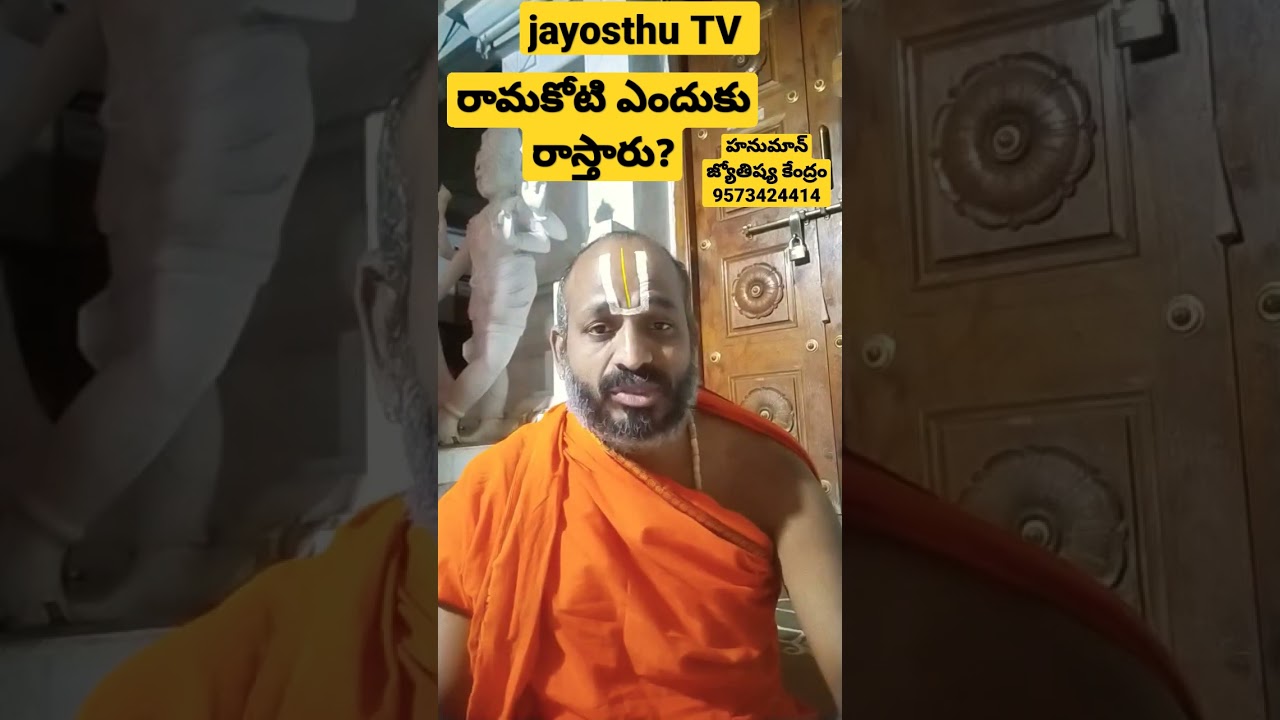 రామకోటి రాస్తే ఏమిటి ఫలితం?#jayosthu TV #