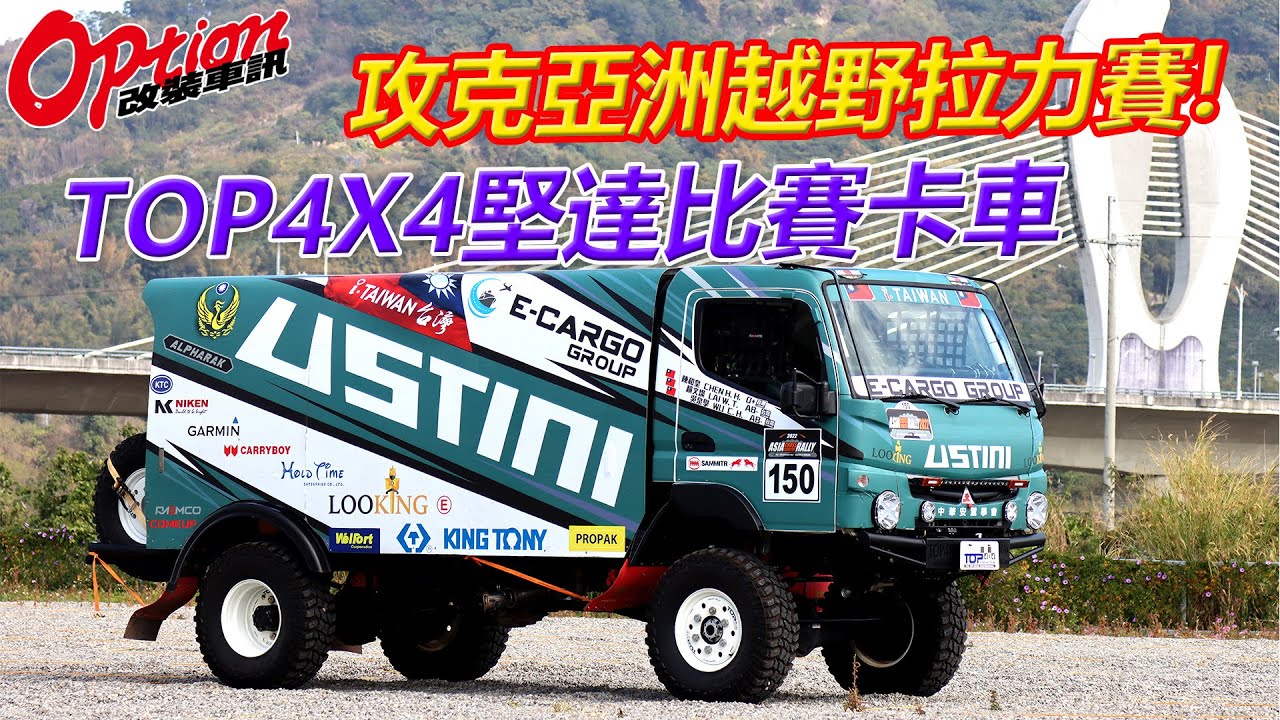 改小車不稀奇，改卡車比較特別，TOP4X4堅達比賽卡車【OPTION改裝車訊】