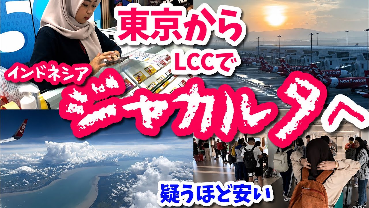 【インドネシア】🇮🇩東京・羽田からジャカルタへ２万円以下で行けた！