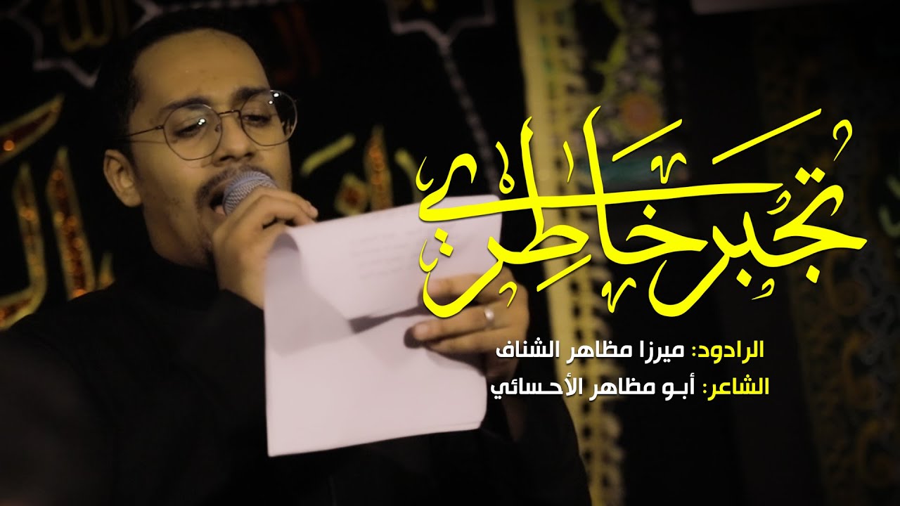 تجبر خاطري | ميرزا مظاهر الشناف