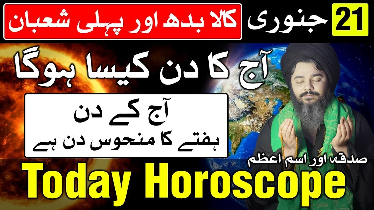21 January 2026 Today Horoscope  Ajj Ka Din Kaisa Hoga Mehrban Ali l    #mehrbanali #todayhoroscope