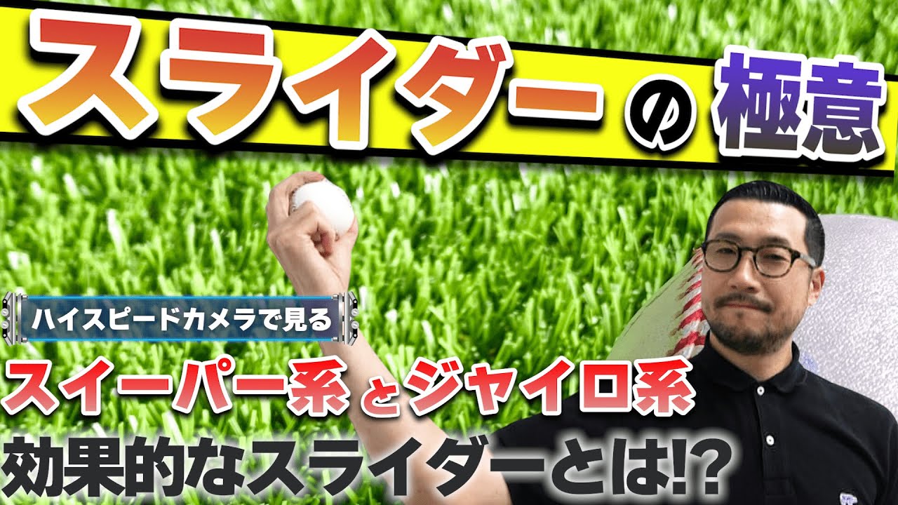 【スライダーの極意】スイーパー系とジャイロ系　効果的なスライダーの投げ方とは！？