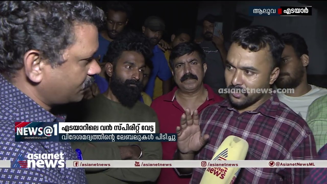 എടയാറിലെ വൻ സ്പിരിറ്റ് വേട്ട ;  വിദേശമദ്യത്തിന്റെ ലേബലുകൾ പിടിച്ചു | Spirit seized