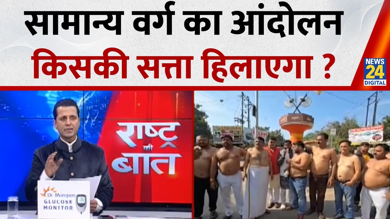 सामान्य वर्ग का आंदोलन किसकी सत्ता हिलाएगा ? 'घूसखोर पंडत' किसके वोट करेगा खंडित ? | Manak Gupta