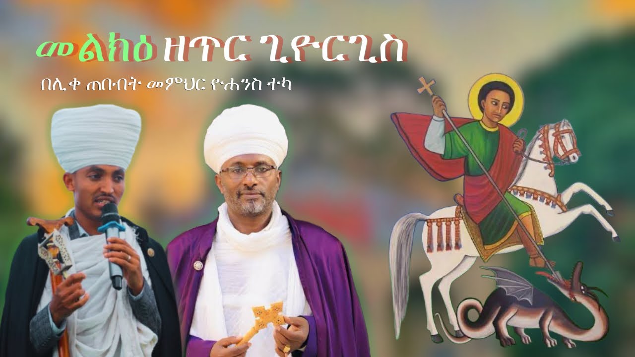 መልክዕ ዜማ እና አቋቋም ዘጥር ጊዮርጊስ | Melk Zema ena Aquaquam ZeTir Giyorgis
