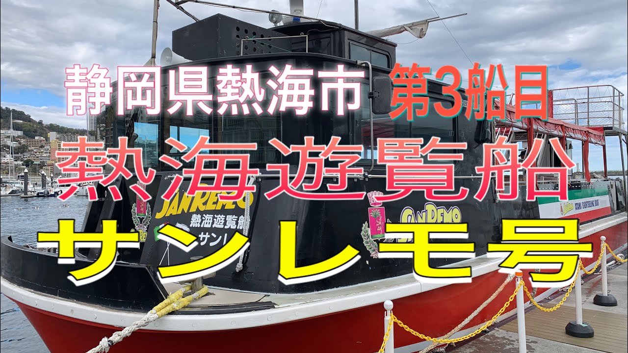 第3船目 遊覧船に乗ってみよう 【熱海遊覧船サンレモ号】静岡県熱海市