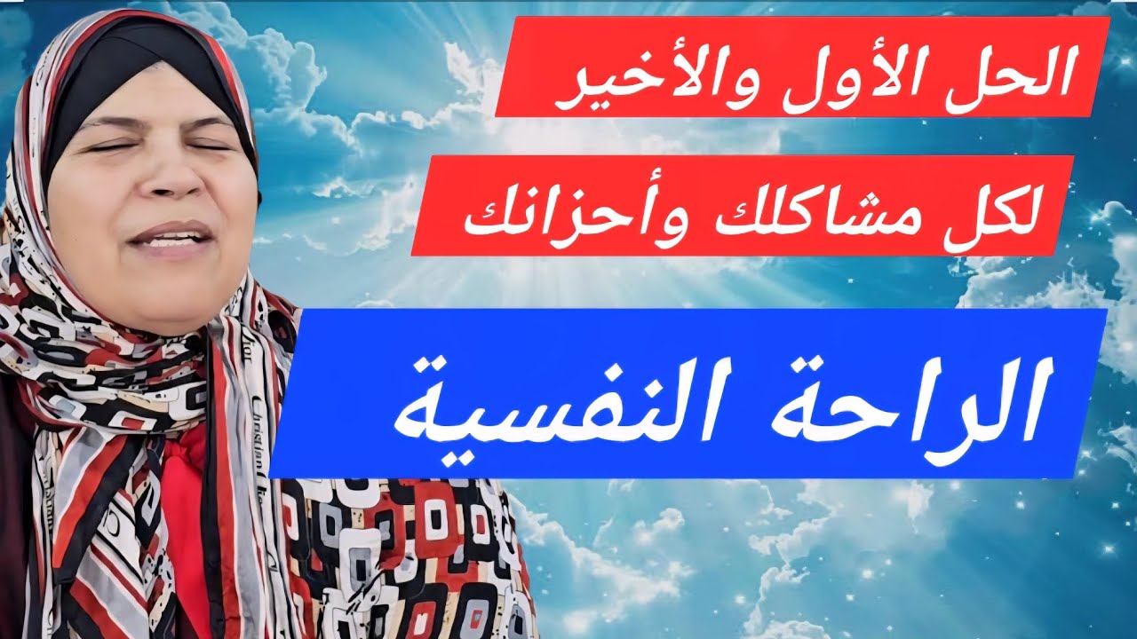 هل تريد حلا لكل مشاكلك وهمومك؟؟هذا المقطع حقا هو لك...