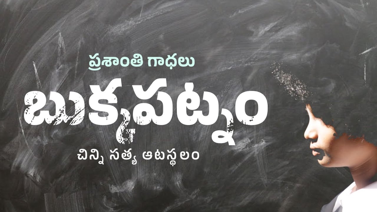 బుక్కపట్నం | Bukkapatnam - Little Sathya's Playground | Documentary