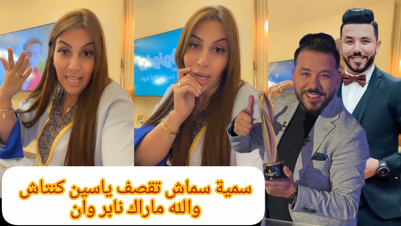 أقوى رد من الاعلامية الجزائرية سمية سماش على الاعلامي الجزائري ياسين كنتاش غسلاتو غسيل دوارة 