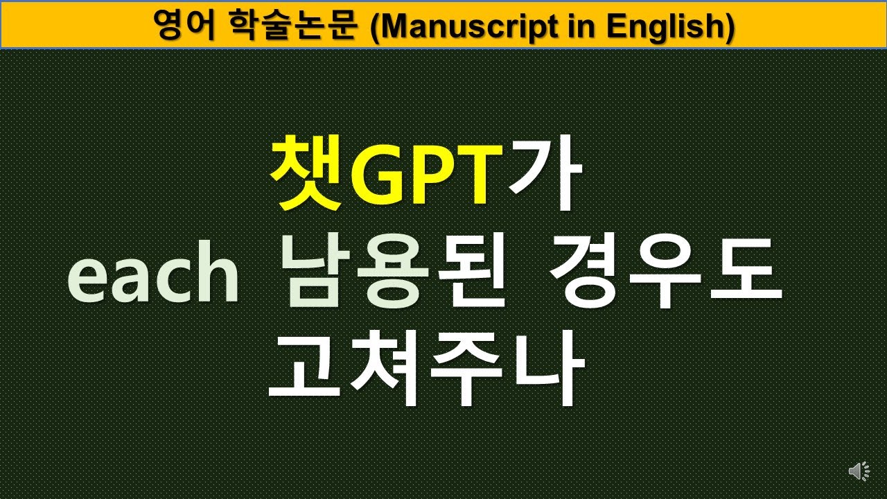 [영어논문작성] 챗GPT가 each 남용된 경우도 고쳐주나