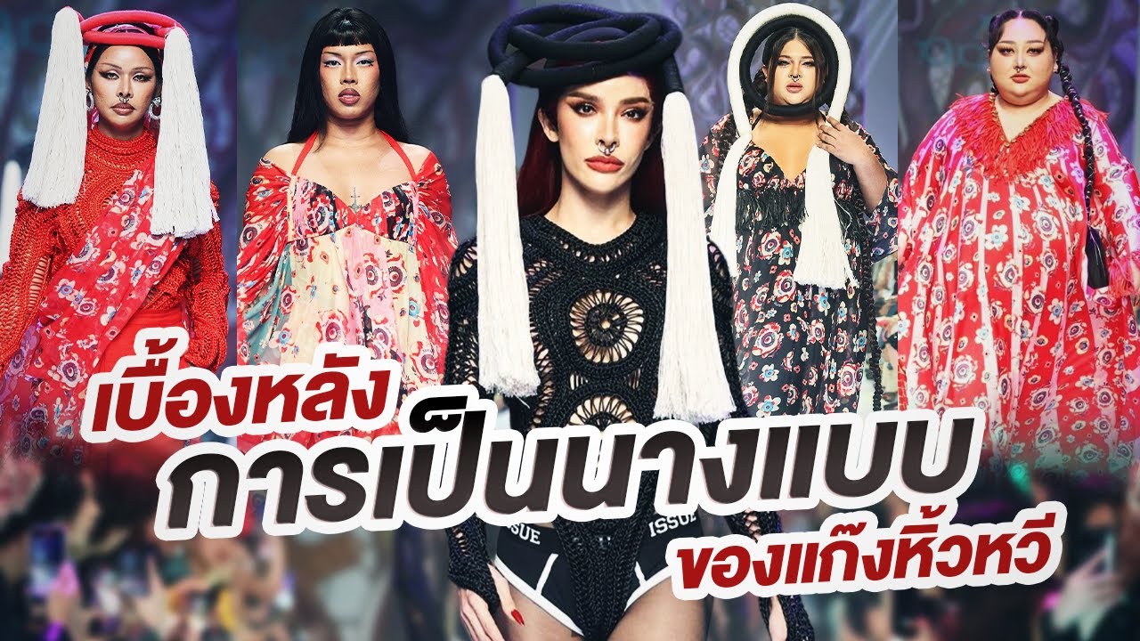 แก็งค์หิ้วหวีขอเป็นนางแบบ1วัน ชีวิตของโมเดลสาวต้องแลกมาด้วยอะไรไปดูหลังเวที!!!