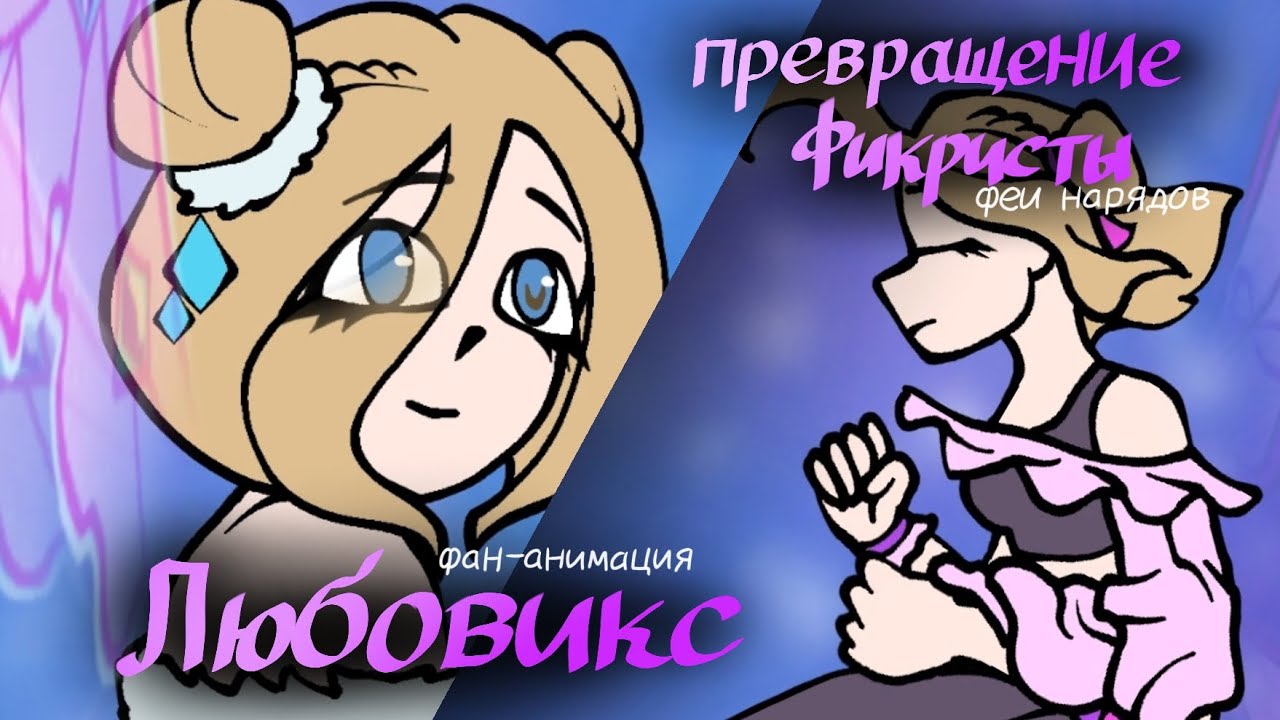 ПРЕВРАЩЕНИЕ ЛЮБОВИКС! НОВАЯ ФЕЯ  ФИКРИСТА!!! [фан-анимация]